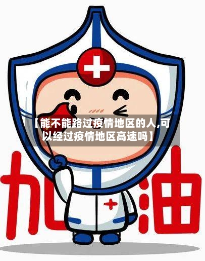 【能不能路过疫情地区的人,可以经过疫情地区高速吗】-第3张图片