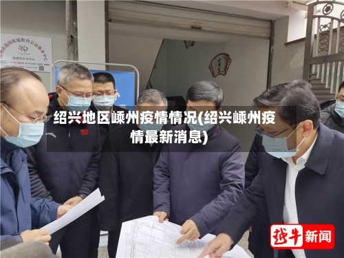 绍兴地区嵊州疫情情况(绍兴嵊州疫情最新消息)-第2张图片