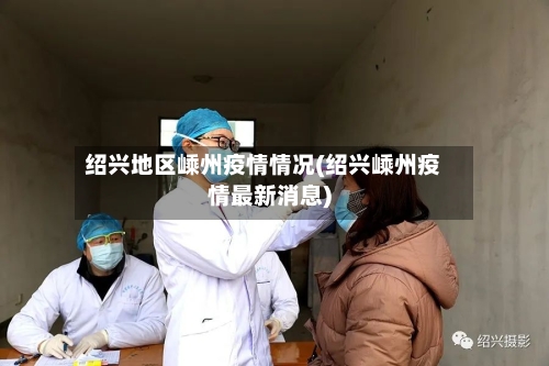 绍兴地区嵊州疫情情况(绍兴嵊州疫情最新消息)