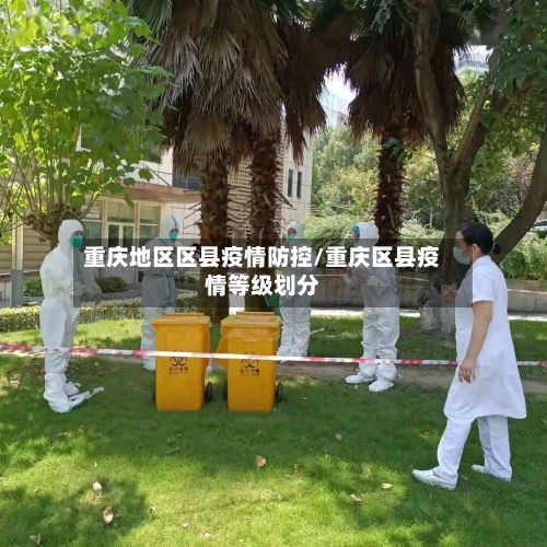 重庆地区区县疫情防控/重庆区县疫情等级划分-第3张图片