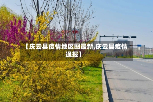 【庆云县疫情地区图最新,庆云县疫情通报】
