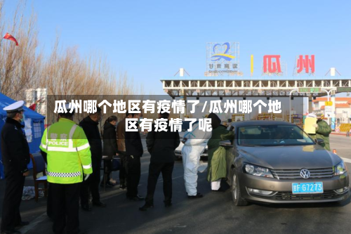 瓜州哪个地区有疫情了/瓜州哪个地区有疫情了呢-第2张图片