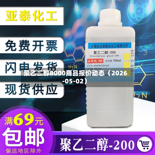 聚乙二醇8000商品报价动态（2026-05-02）-第3张图片