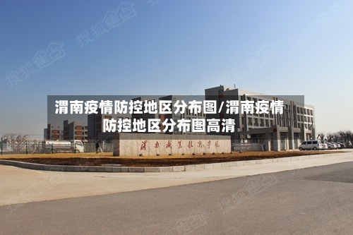 渭南疫情防控地区分布图/渭南疫情防控地区分布图高清