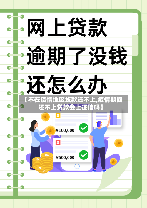 【不在疫情地区贷款还不上,疫情期间还不上贷款会上征信吗】-第2张图片