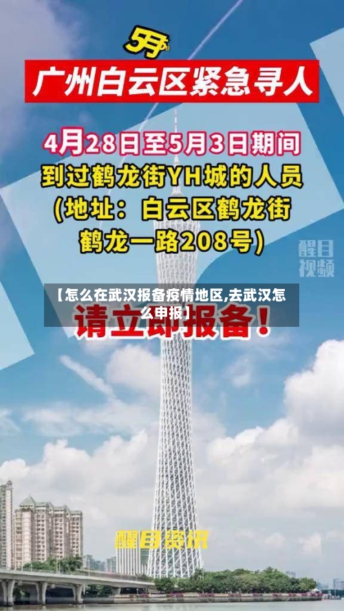 【怎么在武汉报备疫情地区,去武汉怎么申报】