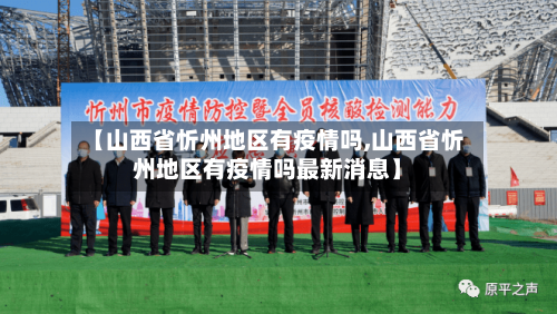 【山西省忻州地区有疫情吗,山西省忻州地区有疫情吗最新消息】-第2张图片