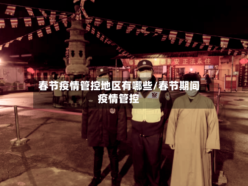 春节疫情管控地区有哪些/春节期间疫情管控