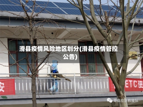 滑县疫情风险地区划分(滑县疫情管控公告)