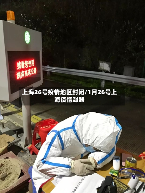 上海26号疫情地区封闭/1月26号上海疫情封路