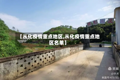 【从化疫情重点地区,从化疫情重点地区名单】-第2张图片