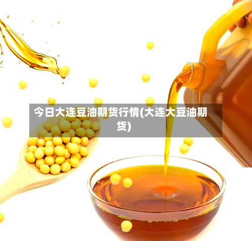 今日大连豆油期货行情(大连大豆油期货)