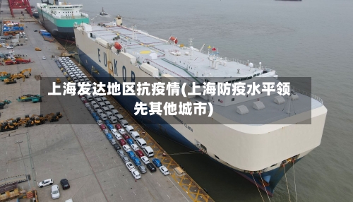 上海发达地区抗疫情(上海防疫水平领先其他城市)