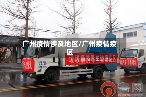 广州疫情涉及地区/广州疫情疫区