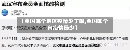 【全国哪个地区疫情少了呢,全国哪个省疫情最少】-第2张图片