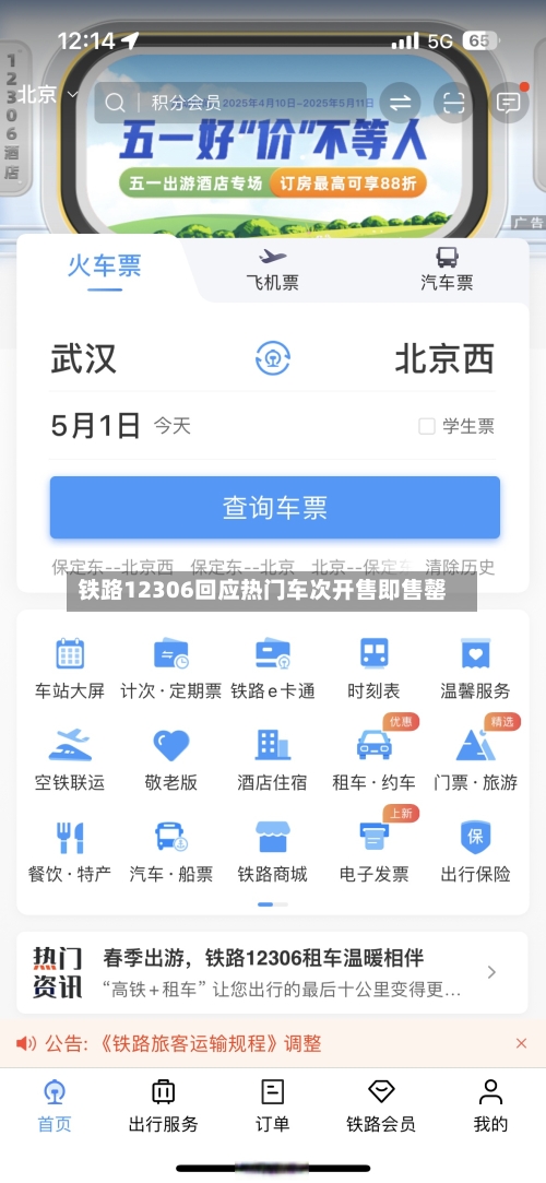 铁路12306回应热门车次开售即售罄