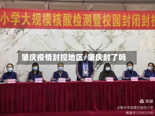 肇庆疫情封控地区/肇庆封了吗-第2张图片