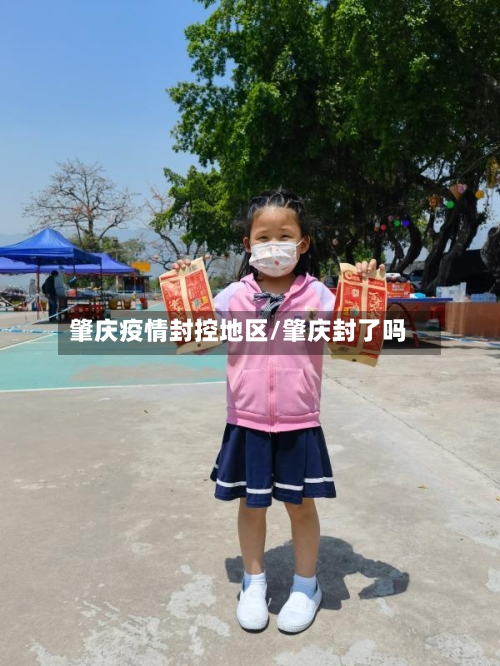肇庆疫情封控地区/肇庆封了吗