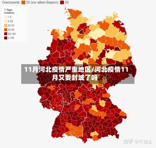 11月河北疫情严重地区/河北疫情11月又要封城了吗