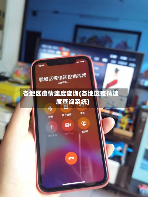 各地区疫情速度查询(各地区疫情速度查询系统)-第2张图片