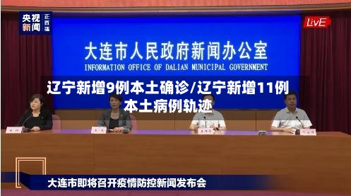 辽宁新增9例本土确诊/辽宁新增11例本土病例轨迹