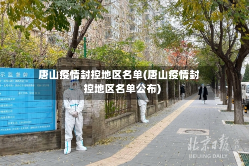 唐山疫情封控地区名单(唐山疫情封控地区名单公布)
