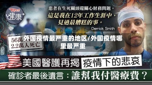 外国疫情最严重的地区/外国疫情哪里最严重