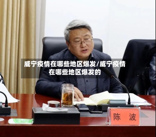 威宁疫情在哪些地区爆发/威宁疫情在哪些地区爆发的