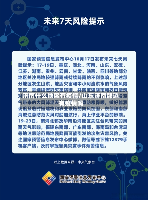 济南什么地区有疫情/山东济南那边有疫情吗