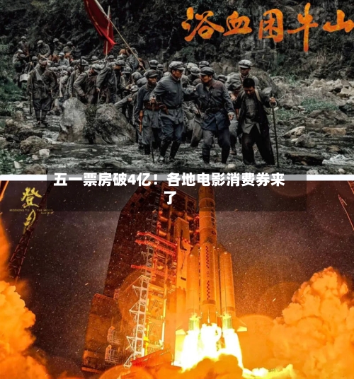 五一票房破4亿！各地电影消费券来了-第2张图片