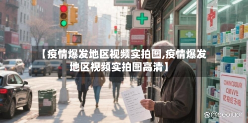 【疫情爆发地区视频实拍图,疫情爆发地区视频实拍图高清】-第2张图片