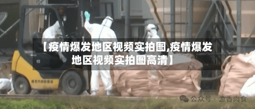 【疫情爆发地区视频实拍图,疫情爆发地区视频实拍图高清】