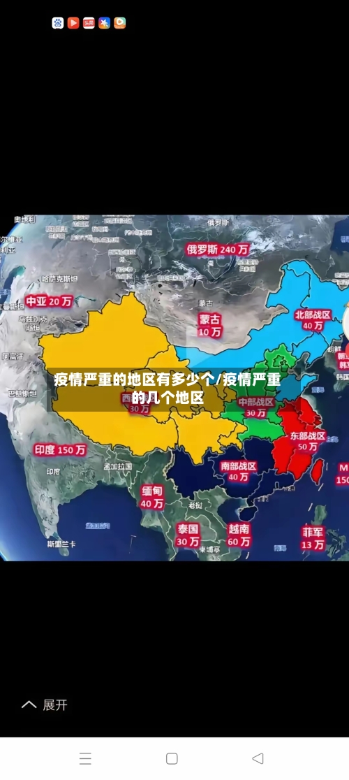 疫情严重的地区有多少个/疫情严重的几个地区-第2张图片