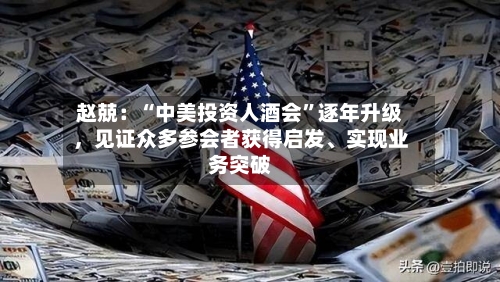 赵兢：“中美投资人酒会”逐年升级，见证众多参会者获得启发、实现业务突破