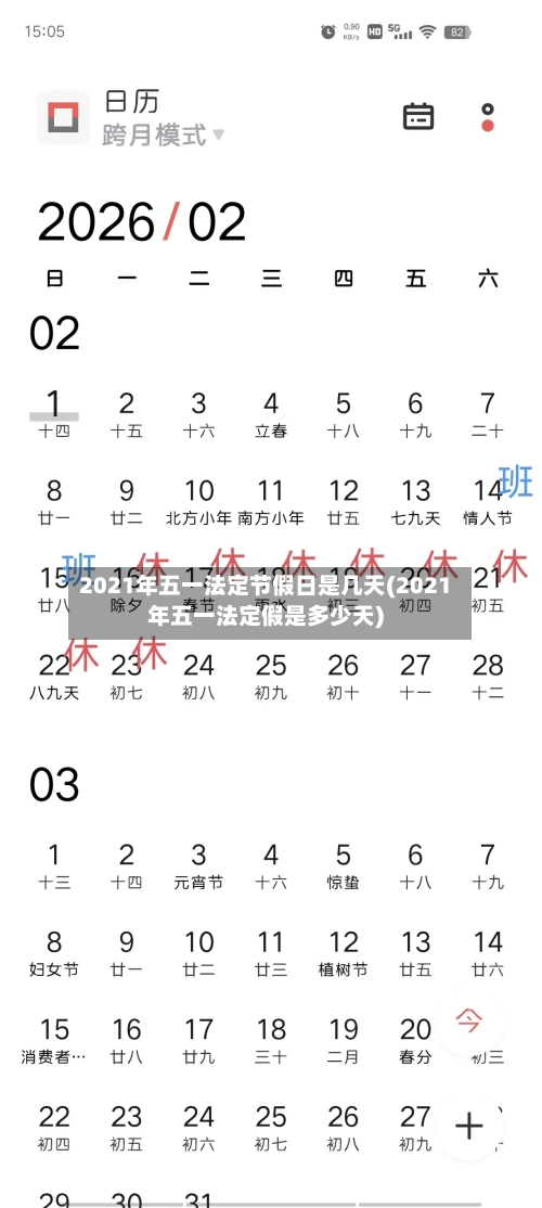 2021年五一法定节假日是几天(2021年五一法定假是多少天)