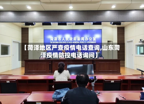 【菏泽地区严查疫情电话查询,山东菏泽疫情防控电话询问】-第3张图片