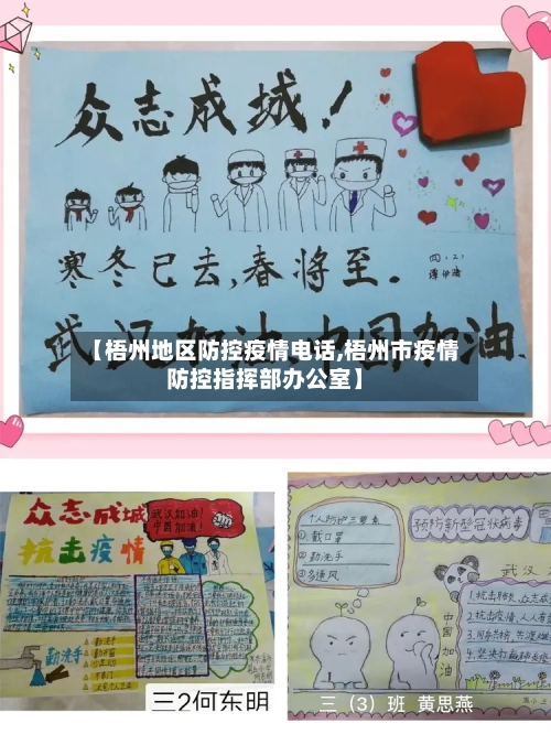 【梧州地区防控疫情电话,梧州市疫情防控指挥部办公室】-第3张图片