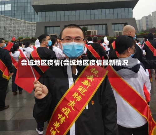 会城地区疫情(会城地区疫情最新情况)-第2张图片