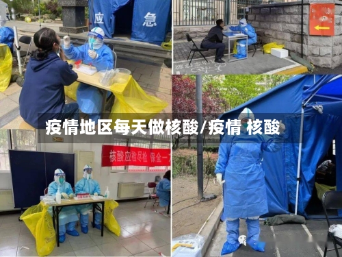 疫情地区每天做核酸/疫情 核酸-第2张图片