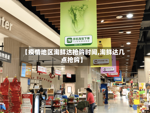 【疫情地区淘鲜达抢购时间,淘鲜达几点抢购】