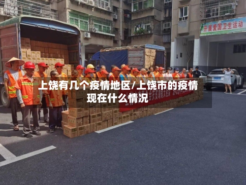 上饶有几个疫情地区/上饶市的疫情现在什么情况-第2张图片
