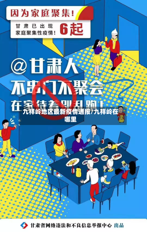 九祥岭地区最新疫情通报/九祥岭在哪里-第1张图片