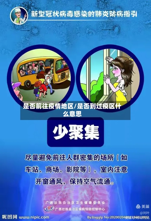 是否前往疫情地区/是否到过疫区什么意思