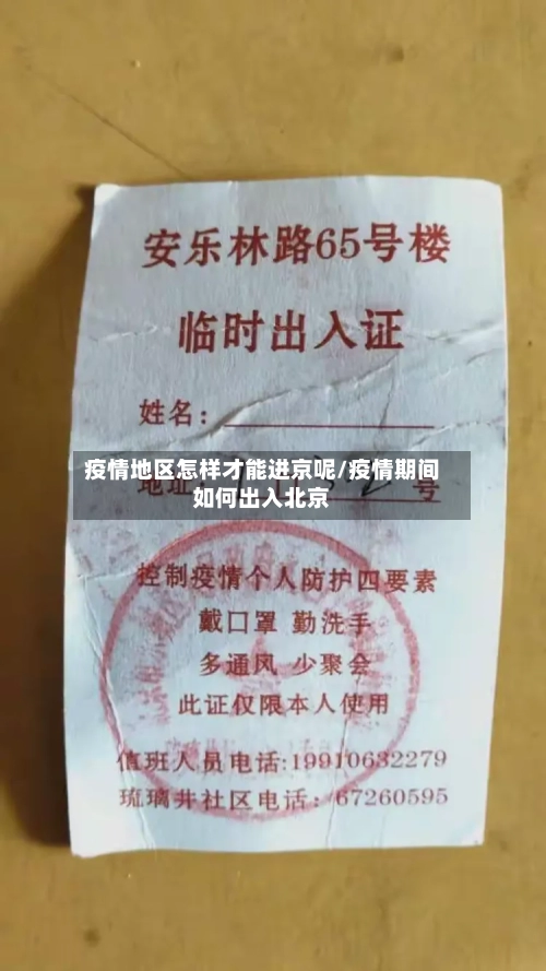 疫情地区怎样才能进京呢/疫情期间如何出入北京