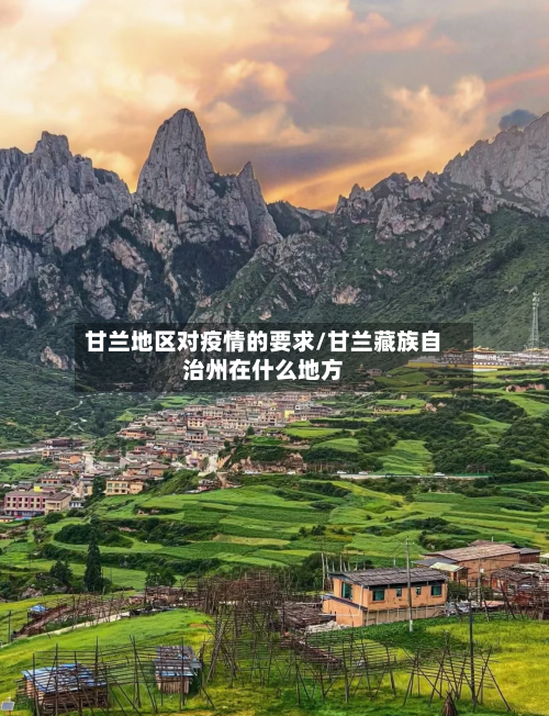 甘兰地区对疫情的要求/甘兰藏族自治州在什么地方