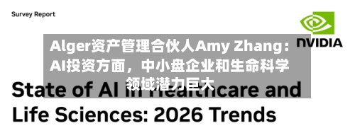 Alger资产管理合伙人Amy Zhang：AI投资方面，中小盘企业和生命科学领域潜力巨大-第2张图片