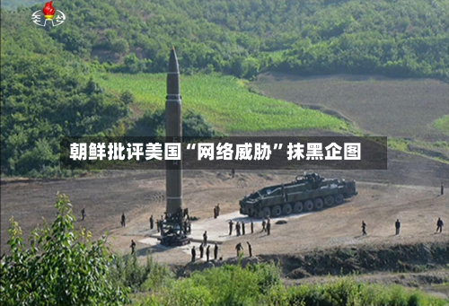 朝鲜批评美国“网络威胁”抹黑企图-第2张图片