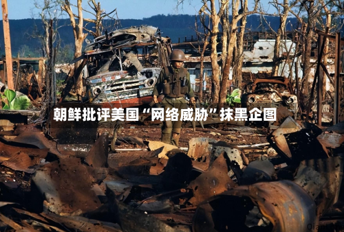 朝鲜批评美国“网络威胁	”抹黑企图-第3张图片