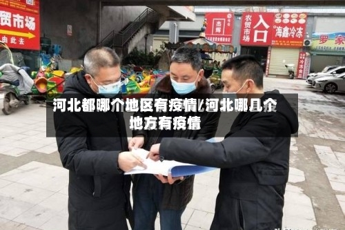 河北都哪个地区有疫情/河北哪几个地方有疫情