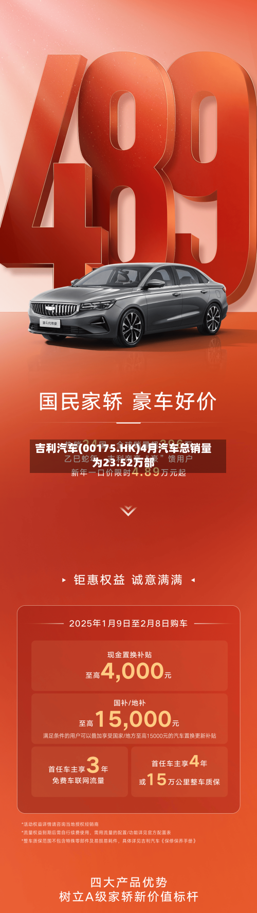 吉利汽车(00175.HK)4月汽车总销量为23.52万部